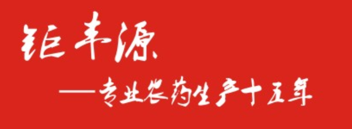 山东钜丰源生物科技有限公司